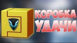 Варфейс 4 ЗОЛОТЫЕ КОРОБКИ  НА 7 ДЕНЬ