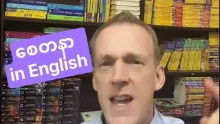 HOW TO SAY စေတနာ in English. (For Burmese/Myanmar with Ko Pete)