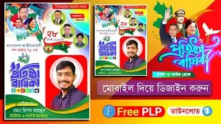 বাংলাদেশ জাতীয়তাবাদী দল প্রজন্ম ৭১ ১৯তম প্রতিষ্ঠাবার্ষিক পোস্টার 2024.plp Team Generation 71 Design