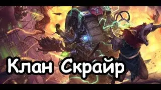 Клан Скрайр (Легенда.) ч.9