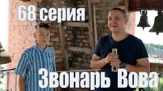 Пешком по республике, 68 серия 