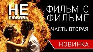 НЕлюбовь - как снимался фильм. Часть 2 актеры фильма НЕлюбовь о съемках в фильме смешное за кадром