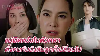 FIN | ลินตื่น...เรากำลังจะตาย เกิดปัญหาใหญ่แล้ว | หวานรักต้องห้าม EP.9 | 3Plus
