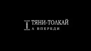Тяни Толкай - А впереди (Караоке)
