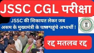 JSSC की शिकायत लेकर जब असम के मुख्यमंत्री के पास पहुंचे अभ्यर्थी !#jssccgl #trending #viralvideo