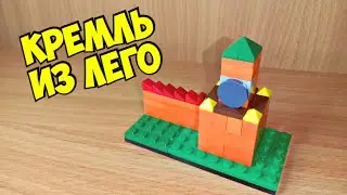 Как сделать Кремль из лего ** без лего техник **