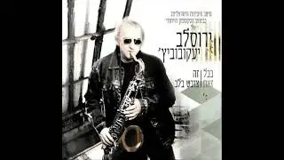 ״אנחנו שנינו מאותו הכפר״ - ירוסלב יעקובוביץ