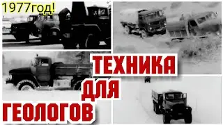 ✔ ХРОНИКА  СССР.  1977 ГОД! ТРАНСПОРТ ДЛЯ ГЕОЛОГОВ СЕВЕРА !