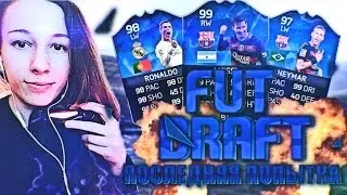 [FUT DRAFT] Последняя попытка!!