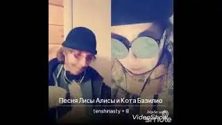Песня Лисы Алисы и кота Базилио