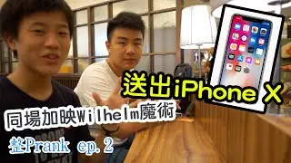 [整Prank] 🤡第二次整蠱？送iPhone X📱 同場加映魔術🃏 ft. Wilhelm