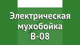 Электрическая мухобойка B-08 обзор N0406 бренд производитель