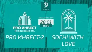 Pro Инвест-2 - Sochi With Love