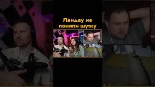 Ландау не поняли шутку. 