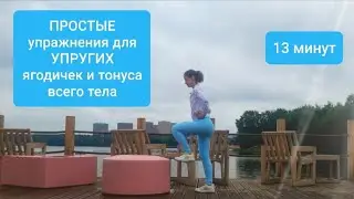 Зарядка.Фитнес.Тренировка. Как накачать ягодицы.