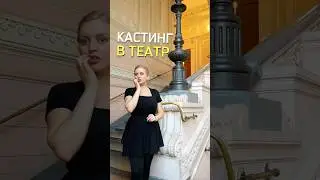 Мой первый кастинг! Подробности в запрещенной сети: dasha.golotovskaya #артистка #юмор #театр