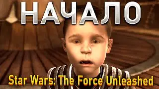 НАЧАЛО!ПРОХОЖДЕНИЯ!Star Wars: The Force Unleashed