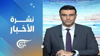 نشرة الثامنة صباحاً | 2024-08-31