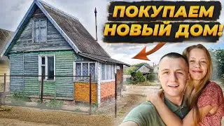 ЗАЧЕМ МЫ ПОКУПАЕМ  ЕЩЕ ОДИН СТАРЫЙ ДОМ!?😳 ОБЗОР НА НОВЫЙ УЧАСТОК 🤲🏻  #ремонт #своимируками #деревня