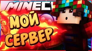 ЧИТО??|МОЙ СЕРВЕР МАИНКРАФТ??|НАБОР В АДМИНИСТРАЦИЮ
