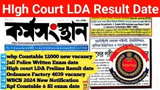 High court LDA Prelims Result Date 2024 ll WBP Constable 12000 new vacancy ll Jail police exam date