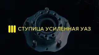 IzhTechno reinforced UAZ wheel hub