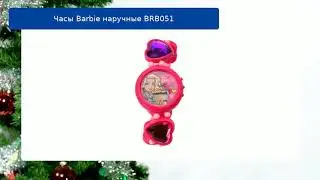 Часы Barbie наручные BRB051 обзор