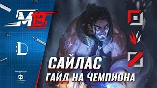 Гайд на Сайласа: мид, лес, топ | Лига Легенд [9 сезон]