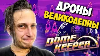 ПРОБУЕМ ФАБРИКУ ДРОНОВ В ОБНОВЛЕННОМ Dome Keeper
