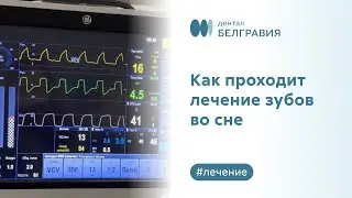 😴 Как проходит лечение зубов во сне - показываем весь процесс