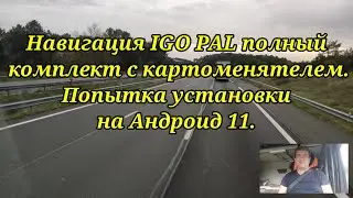 Навигация IGO NEXTGEN PAL, полный комплект с картоменятелем на внутреннюю память. Анекдот.