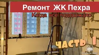 Ремонт Новостройки ЖК Пехра. Часть 1