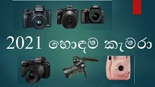 2021 හොඳම කැමරා 10