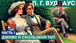 ДЖИВС И СКОЛЬЗКИЙ ТИП (Часть 1 из 2) - П.Г. Вудхаус | Аудиокнига (Рассказ) | Дживс и Вустер