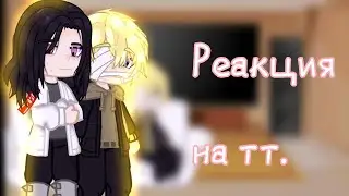^ Реакция Баджи и Чифую на тт^ ~ токийские мстители~