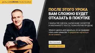 День 3. Написание текстов, скрипты, продажи: закрытие 9/10 сделок