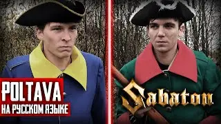 Sabaton - Poltava (Cover на русском языке | By Ванёк The Басист)