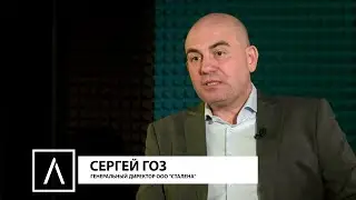 Проект "ЛИФТ". Сергей Гоз