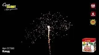 Салют СС7263 Клад  36 залпов, калибр 0,8 дюймов