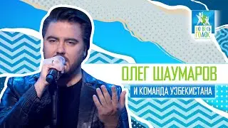 Олег Шаумаров, Узбекистан