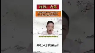 “好药可不是好商品呀！”“那种一吃就好，一不吃就坏的药”是好商品。