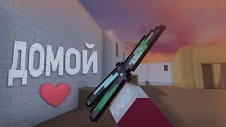 Домой ❤️ | 