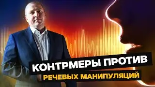 Защита от манипуляций в общении. Как противостоять манипуляциям?