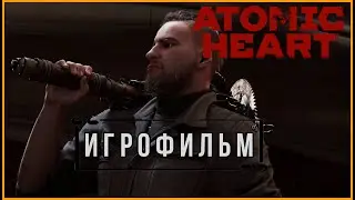 Atomic Heart - Игрофильм