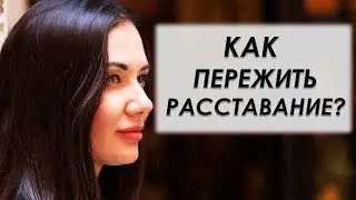 КАК ПЕРЕЖИТЬ РАССТАВАНИЕ? Татьяна Ясновицкая