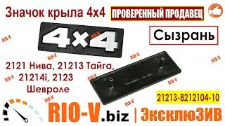 ✅Значок крыла 4х4 2121 Нива, 21213 Тайга, 21214i, 2123 Шевроле Сызрань | Автозапчасти РИОВ