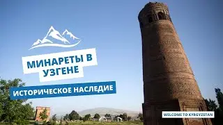 Минареты в Узгене: историческое наследие