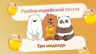Разбор корейской песни 