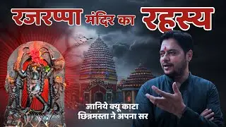 Chhinnamasta Temple Rajrappa | Chhinnamasta Temple Mystery | Tantrik Secrets, Shakti Sadhna & Sci...