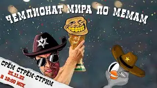 Срём Стрём-Стрим 25.11.22 - СОРЕВНУЕМСЯ В ПОИСКЕ МЕМОВ